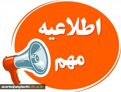 قابل توجه دانشجومعلمان استان:

اطلاعیه آموزشی _ شروع کلاس ها