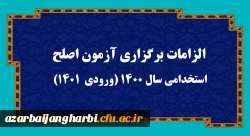 الزامات برگزاری آزمون اصلح استخدامی­ سال 1400 (ورودی­  1401)  
 2