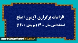 اطلاعیه:

الزامات برگزاری آزمون اصلح استخدامی­ سال 1400 (ورودی­  1401)  
