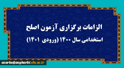 اطلاعیه:

الزامات برگزاری آزمون اصلح استخدامی­ سال 1400 (ورودی­  1401)  
