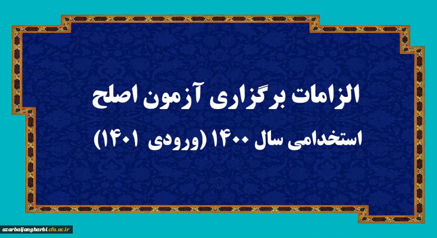 الزامات برگزاری آزمون اصلح استخدامی­ سال 1400 (ورودی­  1401)  
 2