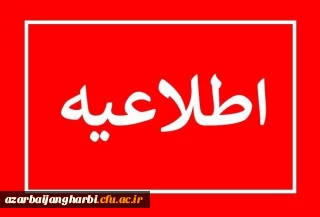 قابل توجه تمامی مهارت آموزان ماده 28 دانشگاه فرهنگیان آذربایجان غربی:

اطلاعیه مهم آزمون اصلح