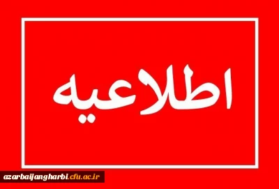 قابل توجه تمامی مهارت آموزان ماده 28 دانشگاه فرهنگیان آذربایجان غربی:

اطلاعیه مهم آزمون اصلح