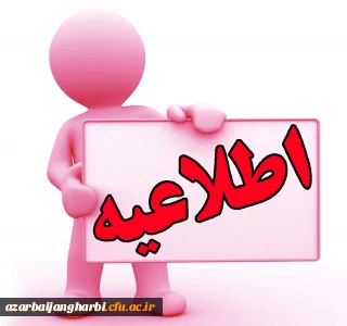 قابل توجه مهارت آموزان ماده ۲۸ جامانده از آزمون:

اطلاعیه آزمون فرهنگی و جامع جبرانی مهارت آموزان ماده ۲۸ جامانده