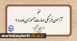 لغو برگزاری آزمون جبرانی فرهنگی مهارت آموزان و موکول شدن به زمان دیگر 2