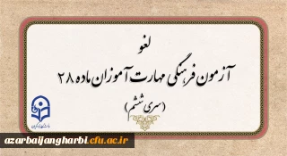 قابل توجه مهارت آموزان ماده ۲۸ جامانده از آزمون:

لغو برگزاری آزمون جبرانی فرهنگی مهارت آموزان و موکول شدن به زمان دیگر