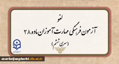 قابل توجه مهارت آموزان ماده ۲۸ جامانده از آزمون:

لغو برگزاری آزمون جبرانی فرهنگی مهارت آموزان و موکول شدن به زمان دیگر