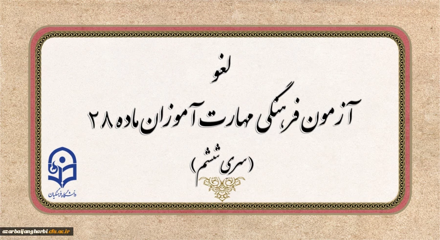 لغو برگزاری آزمون جبرانی فرهنگی مهارت آموزان و موکول شدن به زمان دیگر 2