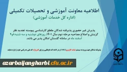 آغاز پذیرش غیر حضوری از پذیرفته شدگان تاخیر گزینش مرحله دوم اسفند 1401 2