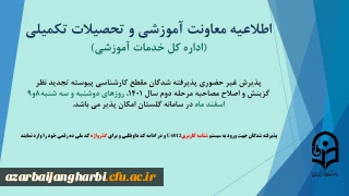 اطلاعیه معاونت آموزشی و تحصیلات تکمیلی(اداره کل خدمات آموزشی):

آغاز پذیرش غیر حضوری از پذیرفته شدگان تاخیر گزینش مرحله دوم اسفند 1401