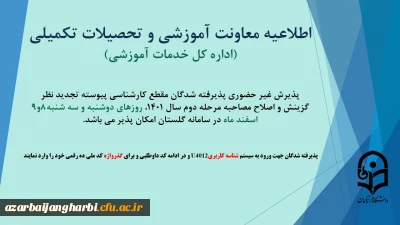 اطلاعیه معاونت آموزشی و تحصیلات تکمیلی(اداره کل خدمات آموزشی):

آغاز پذیرش غیر حضوری از پذیرفته شدگان تاخیر گزینش مرحله دوم اسفند 1401