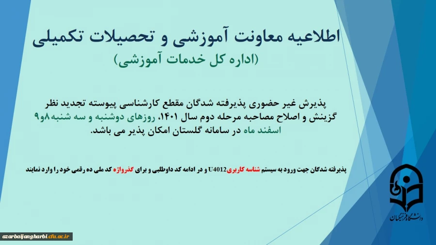 آغاز پذیرش غیر حضوری از پذیرفته شدگان تاخیر گزینش مرحله دوم اسفند 1401 2