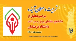 همایش تربیت و معلم آینده