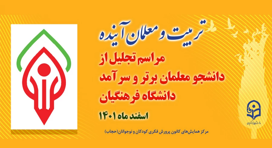 همایش تربیت و معلم آینده