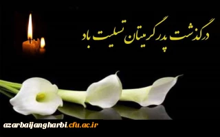 پیام تسلیت به آقایان عیدی و نعمت اللهی

کل من علیها فان و یبقی وجه ربک ذو الجلال و الاکرام