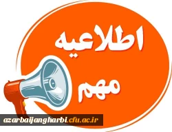 اطلاعیه آزمون جبرانی فرهنگی 2