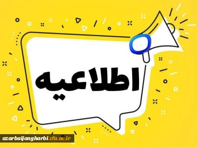 قابل توجه مهارت آموزان ماده ۲۸ دانشگاه فرهنگیان آذربایجان غربی:

اطلاعیه آزمون اصلح جبرانی