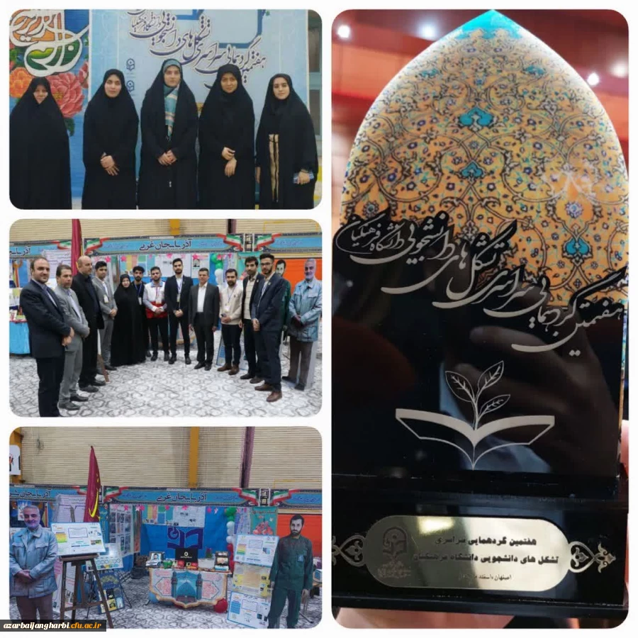 درخشش دانشجو معلمان دانشگاه فرهنگیان استان آذربایجان غربی در  کسب عنوان برترین غرفه هفتمین جشنواره رویش،حرکت انجمن های علمی،کانونهای فرهنگی و تشکل های دانشجویی کشوری  2
