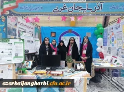 درخشش دانشجو معلمان دانشگاه فرهنگیان استان آذربایجان غربی در  کسب عنوان برترین غرفه هفتمین جشنواره رویش،حرکت انجمن های علمی،کانونهای فرهنگی و تشکل های دانشجویی کشوری  6