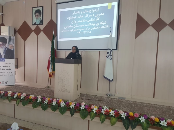 کارگاه آموزشی ازدواج سالم و پایدار