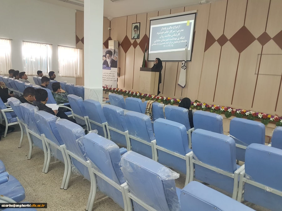 کارگاه آموزشی ازدواج سالم و پایدار