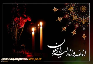 پیام تسلیت به دکتر هادی الهام ریاست محترم دانشگاه فرهنگیان واحد امام خمینی(ره) سلماس

کلُّ مَنْ عَلیها فَان وَ یبقَی وَجْهُ رَبِّک ذوالجلالِ والاکرامِ (الرحمن - 27)