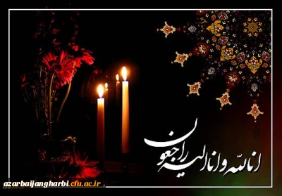 پیام تسلیت به دکتر هادی الهام ریاست محترم دانشگاه فرهنگیان واحد امام خمینی(ره) سلماس

کلُّ مَنْ عَلیها فَان وَ یبقَی وَجْهُ رَبِّک ذوالجلالِ والاکرامِ (الرحمن - 27)