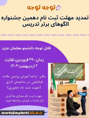 تمدید زمان ارسال آثار برای دهمین جشنواره تدریس برتر