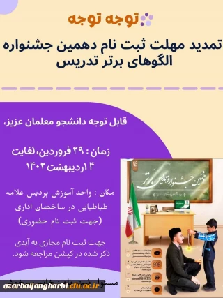 تمدید زمان ارسال آثار برای دهمین جشنواره تدریس برتر