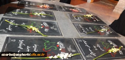 در دانشگاه فرهنگیان استان آذربایجان غربی پردیس علامه طباطبایی ارومیه برگزار شد:

ضیافت افطار،قرائت قران، غبار روبی مزار شهدا،مداحی و روایت گری