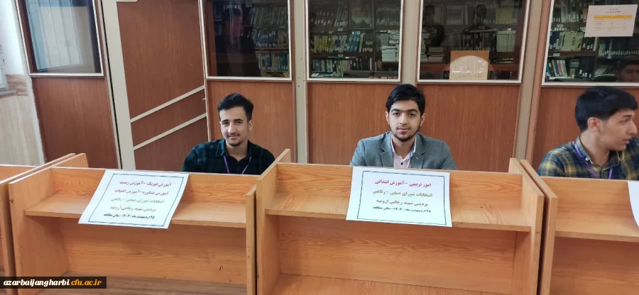 انتخابات شورای صنفی دانشگاه فرهنگیان استان آذربایجان غربی برگزار شد 2