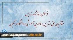 فراخوان اخذ شناسه تدریس متقاضیان حق التدریس و مأمورین آموزشی در دانشگاه فرهنگیان 2