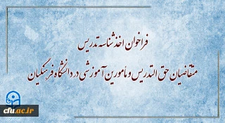 فراخوان اخذ شناسه تدریس متقاضیان حق التدریس و مأمورین آموزشی در دانشگاه فرهنگیان
