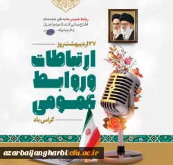 بیانات مقام معظم رهبری (مدظله العالی) درخصوص روابط عمومی و ارتباطات 2