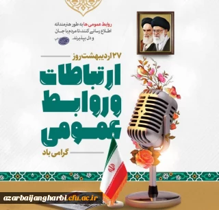 بیانات مقام معظم رهبری (مدظله العالی) درخصوص روابط عمومی و ارتباطات