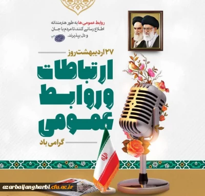 بیانات مقام معظم رهبری (مدظله العالی) درخصوص روابط عمومی و ارتباطات