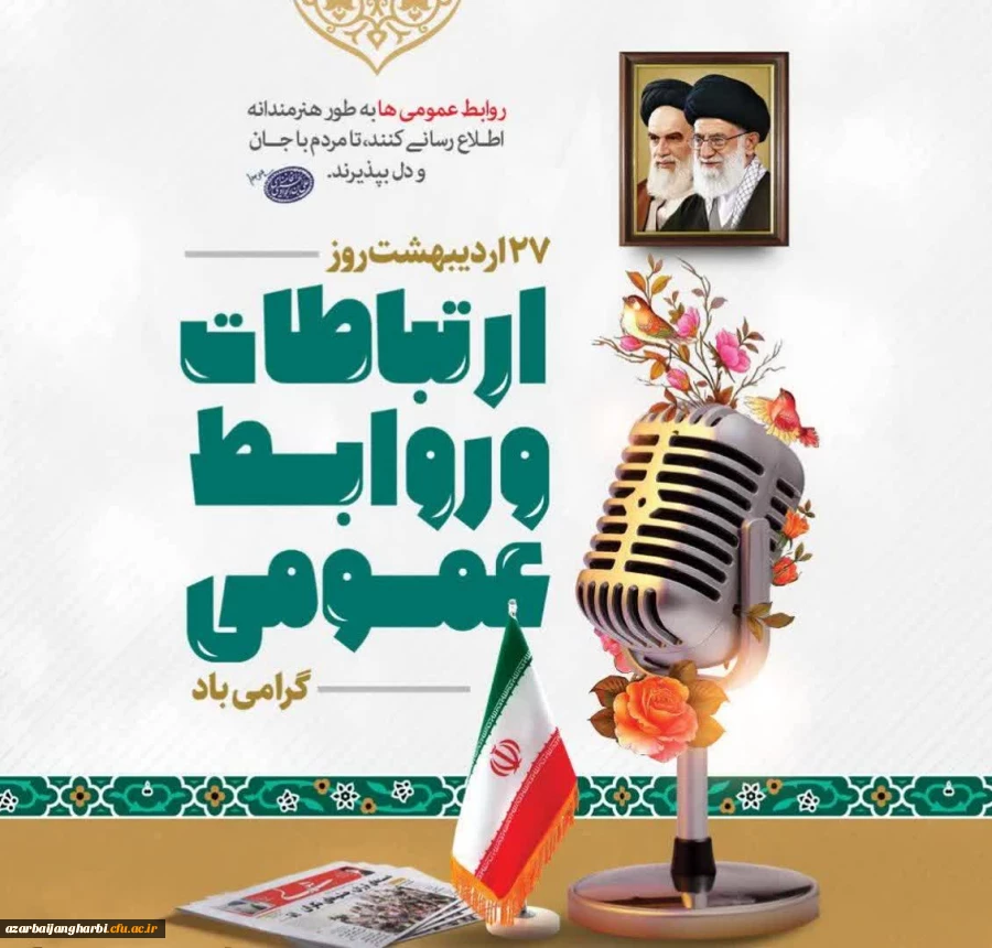 بیانات مقام معظم رهبری (مدظله العالی) درخصوص روابط عمومی و ارتباطات 2