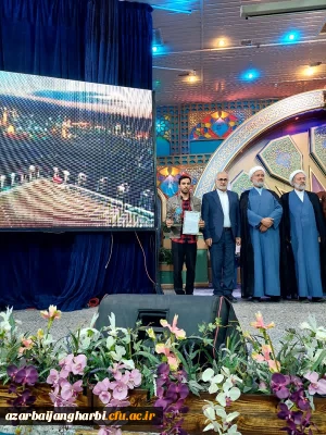 کسب عنوان رتبه نخست سی و سومین مسابقات کشوری قرآن دانشگاه فرهنگیان توسط دانشجو معلم آرمین یارمحمدی