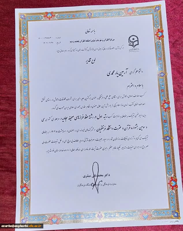 کسب عنوان رتبه نخست سی و سومین مسابقات کشوری قرآن دانشگاه فرهنگیان توسط دانشجو معلم آرمین یارمحمدی 4