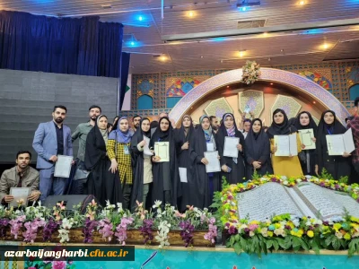 دانشجومعلمان دانشگاه فرهنگیان استان آذربایجان غربی در سی و سومین دوره مسابقات کشوری قرآن حائز رتبه های برتر شدند