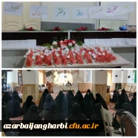 برگزاری مراسم گرامیداشت ولادت حضرت معصومه (س) - مرکزآموزش عالی شهید مطهری خوی 2