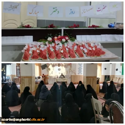 برگزاری مراسم گرامیداشت ولادت حضرت معصومه (س) - مرکزآموزش عالی شهید مطهری خوی