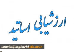  اعلام زمان ارزشیابی اساتید توسط دانشجو معلمان در سامانه گلستان
 2