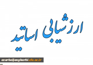 اطلاعیه

 اعلام زمان ارزشیابی اساتید توسط دانشجو معلمان در سامانه گلستان
