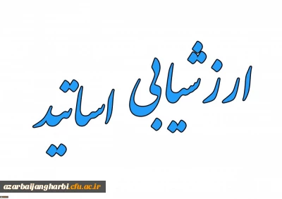 اطلاعیه

 اعلام زمان ارزشیابی اساتید توسط دانشجو معلمان در سامانه گلستان
