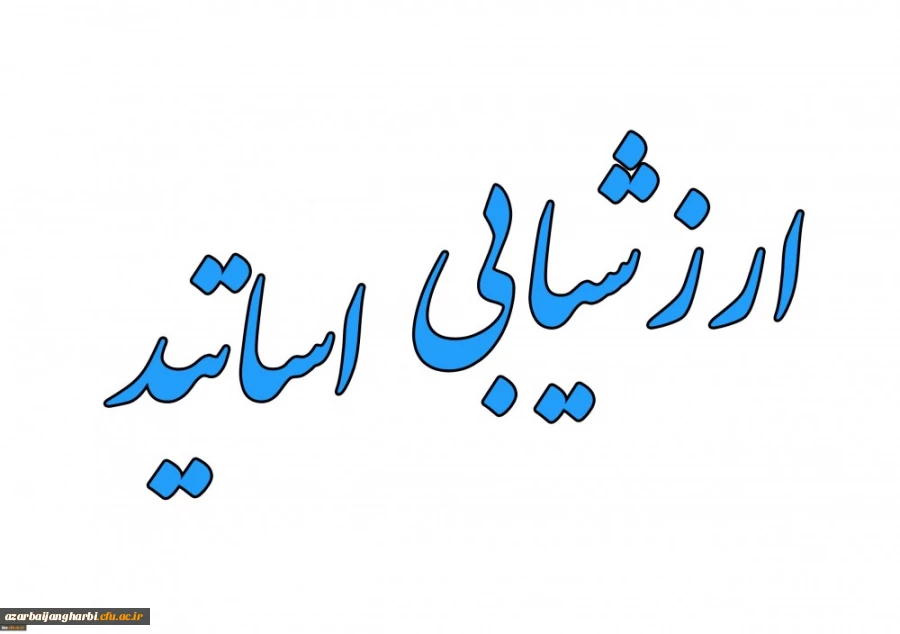  اعلام زمان ارزشیابی اساتید توسط دانشجو معلمان در سامانه گلستان
 2