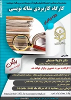 اطلاعیه کارگاه مقاله نویسی 2