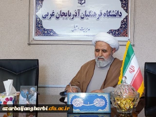 حجت الاسلام اصغری رئیس دانشگاه فرهنگیان آذربایجان غربی:

دهه کرامت فرصت نابی برای تمسک جستن به سیره منور امام رضا(ع) است