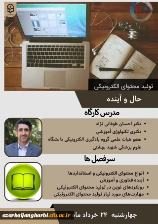 برگزاری وبینار تولید محتوای الکترونیکی، حال و آینده