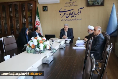 چهارمین جلسه شورای هماهنگی آموزش و پرورش استان با حضور حجت الاسلام اصغری رئیس دانشگاه فرهنگیان آذربایجان غربی برگزار شد
